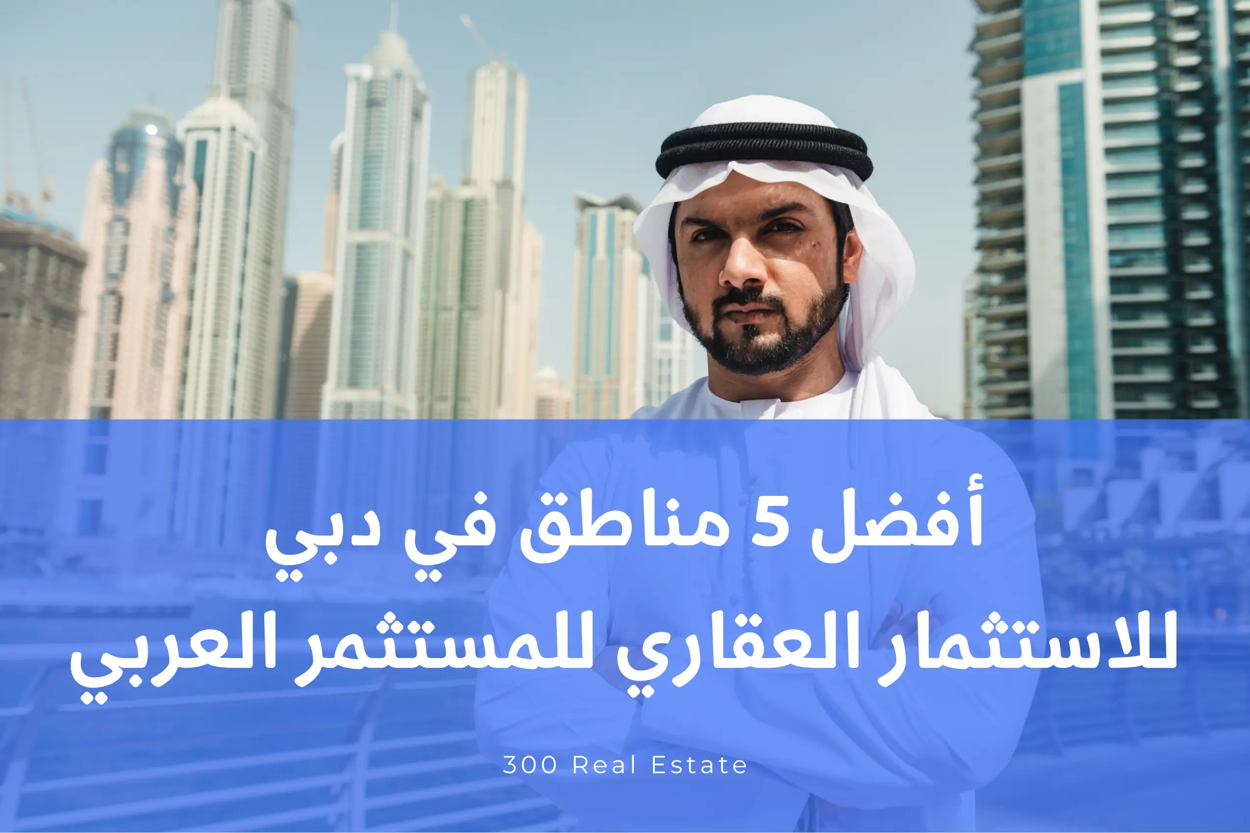 أفضل 5 مناطق في دبي للإستثمار العقاري للمستثمر العربي